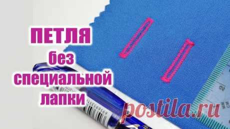 Как сделать ПЕТЛЮ без  спец лапки и без функции "петля" Думаю многие из вас сталкивались с тем что на обычной машинке типа "Чайки" нет функции петля. Как ее сделать. Как найти ширину, какой сделать петлю по длине,...