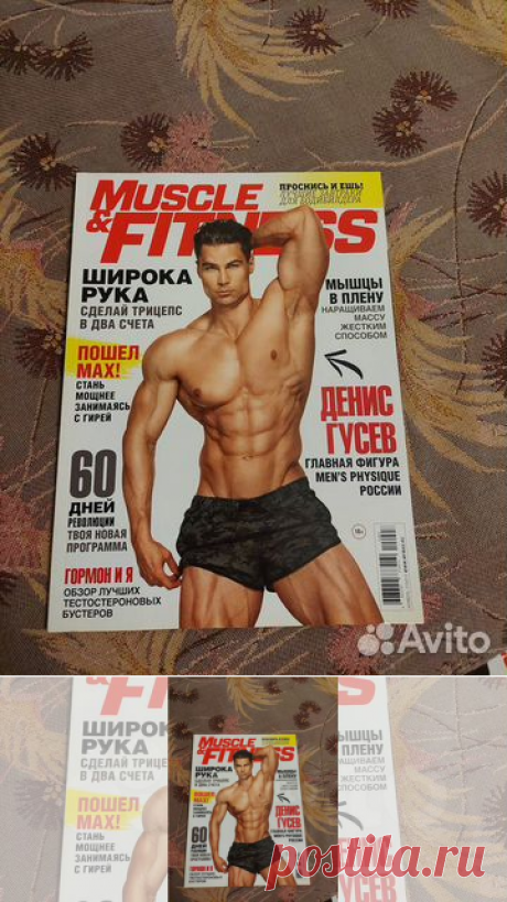 Журнaл Muscle & Fitness («Мaсл энд фитнес», «Мышцы и фитнeс»)... купить в Москве | Авито