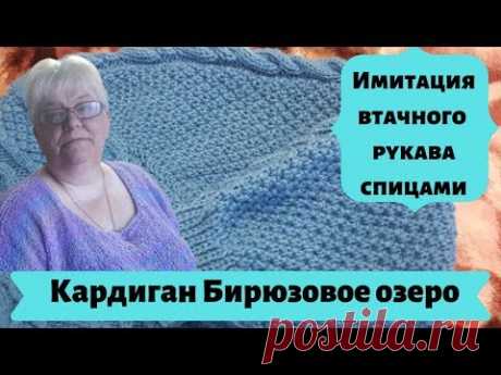 Имитация втачного рукава спицами - Кардиган Бирюзовое озеро