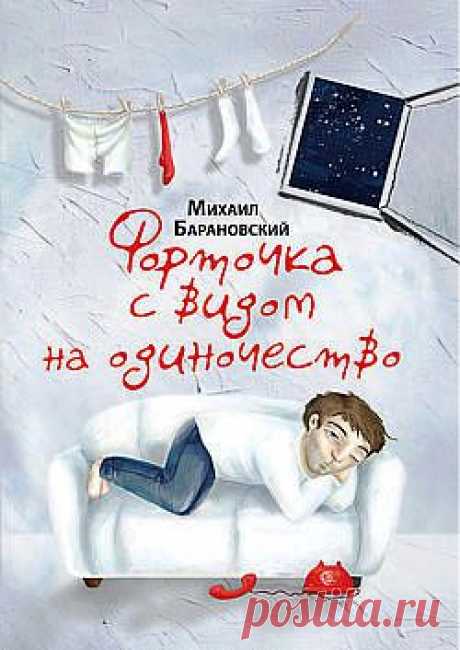 Форточка с видом на одиночество (сборник) – Михаил Барановский, читать онлайн, купить и скачать электронную книгу в FB2, TXT, ePub, RTF, HTML и Mobi – ЛитРес