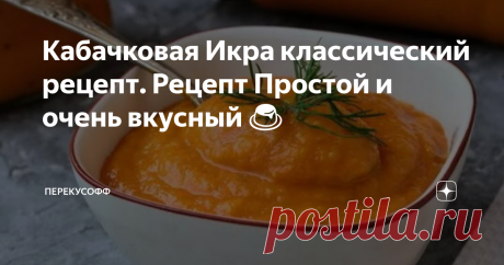 Кабачковая икра из детства, очень вкусная и без уксуса. Заготовки на зиму.