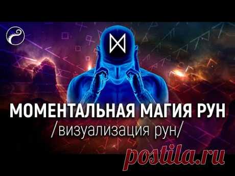 Моментальная Магия Рун | Техника Визуализации Рун