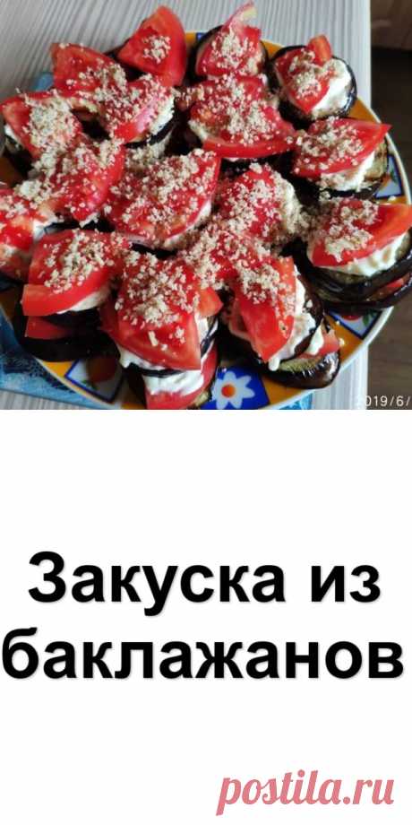 Закуска из баклажанов