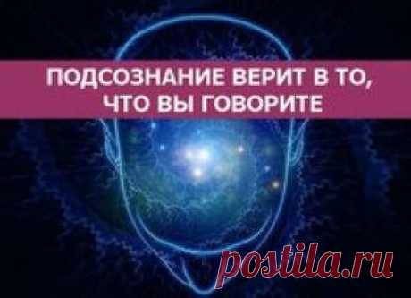 ПОДСОЗНАНИЕ ВЕРИТ В ТО, ЧТО ВЫ ГОВОРИТЕ   Я поняла, что большинство людей просто не хотят слушать хорошие новости. Им нравятся плохие, так как они дают им повод пожаловаться на жизнь. У многих на вооружении целый арсенал историй с плохим…