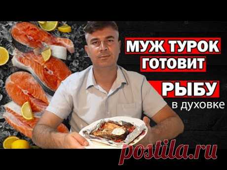 МУЖ ТУРОК ГОТОВИТ РЫБА В ДУХОВКЕ В ФОЛЬГЕ - лёгкий рецепт / Нежно и вкусно / НОВОГОДНИЙ СТОЛ/Анталия