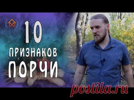 10 признаков порчи на человеке | Маг Вейто