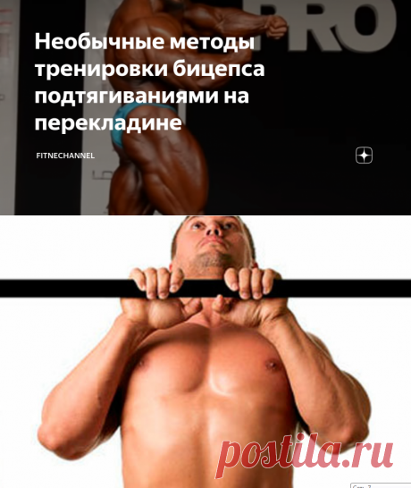 Необычные методы тренировки бицепса подтягиваниями на перекладине | fitnechannel | Яндекс Дзен