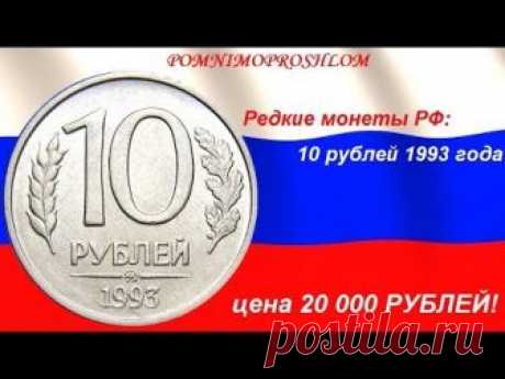 Редкие монеты РФ: 10 рублей 1993 - цена 20 000 рублей!