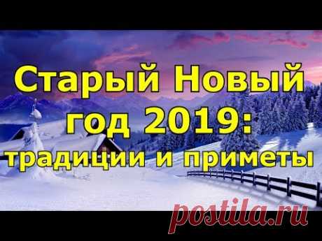 Старый Новый год 2019 традиции и приметы.