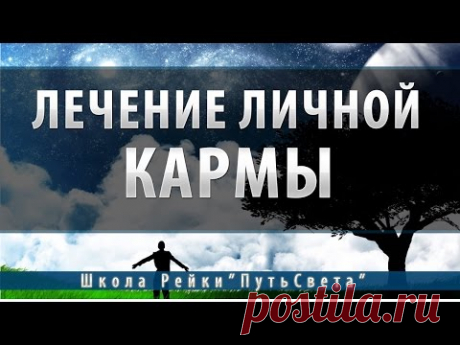 Исцеление личной кармы