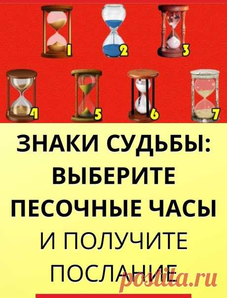 Знаки судьбы: выберите песочные часы и получите послание