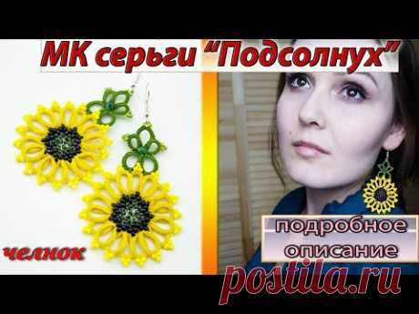 МК серьги "ПОДСОЛНУХ". Для начинающих. Earrings Sunflowers. For beginners. Tatting/Frivolite