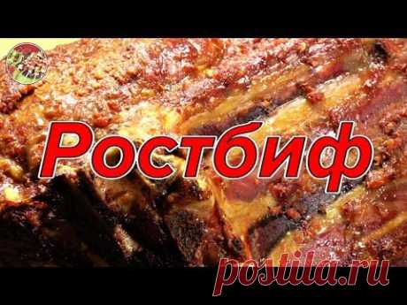 Ростбиф без компромиссов. Просто и очень вкусно!