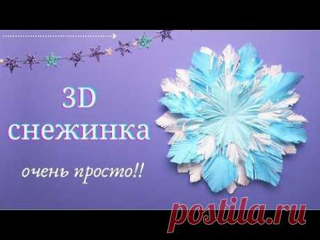 Пушистая снежинка очень просто! 2 листика А4, ножницы и клей карандаш. Вариант 2