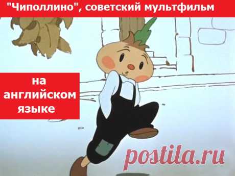 "Чиполлино" - советский мультфильм на английском языке, смотрим онлайн