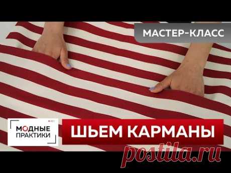 Как быстро сшить карманы? Мастер-класс по пошиву карманов для летнего платья-миди в полоску.