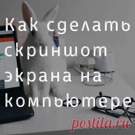 Как сделать скриншот экрана на компьютере - Самое прекрасное на земле - это жизнь!