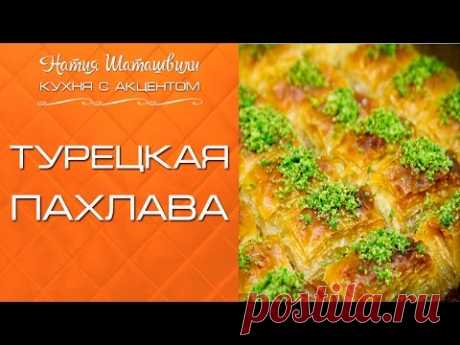 Турецкая пахлава [Кухня с акцентом] от Натии Шаташвили