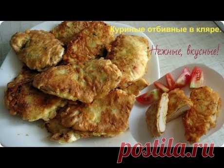 Очень вкусные отбивные из куриной грудки в кляре. Простой рецепт.