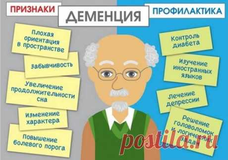 Почему возникает деменция?

Деменция возникает на фоне повреждения клеток головного мозга, из-за чего те не могут передавать сигналы и взаимодействовать. Это приводит к нарушениям памяти, координации движений, речи, мышления.

В некоторых случаях деменция бывает обратима: ухудшение работы мозга может возникать на фоне болезней. После достижения ремиссии или устранения острого состояния признаки слабоумия могут исчезнуть.