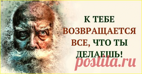 Притча, которую стоит запомнить: «К тебе возвращается все, что ты делаешь» Один старый мужчина переехал жить к своему сыну, невестке и четырехлетнему внуку. Его руки дрожали, глаза плохо видели, походка была ковыляющей. Семья ела вместе за одним столом, но...