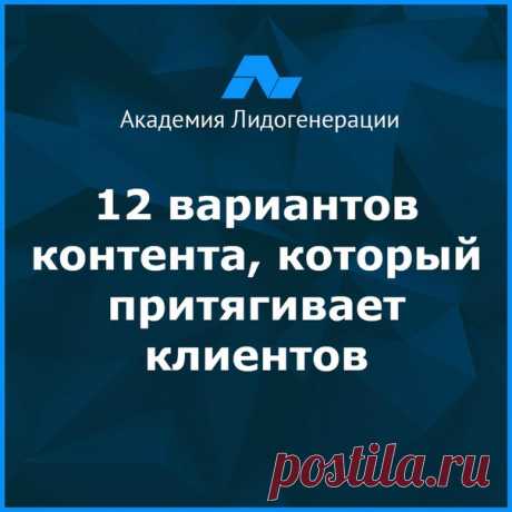 12 вариантов контента, который притягивает клиентов. 

1. Шпаргалка 

«Шпаргалка» — это короткий, лаконичный материал, содержащий в себе некие подсказки. Она представляет собой компактный гид по основным функциям гаджета, инструмента или электроприбора, по символам интерфейса или другим вещам, которые посетители могут использовать в жизни или бизнесе. 

2. Чеклист 

Чеклист — еще один тип контента, который стоит использовать на сайте или лендинге. Он представляет собой имп...