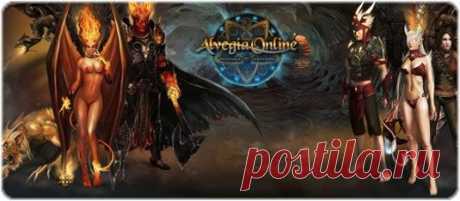 Alvegia Online - официальный сайт, обзор игры, видео