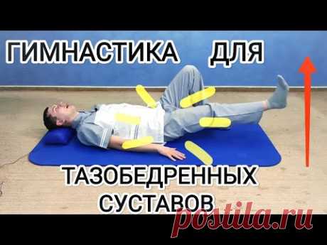 Гимнастика для лечения таза - Упражнения для тазобедренных суставов при артрозе, после травмы и боли