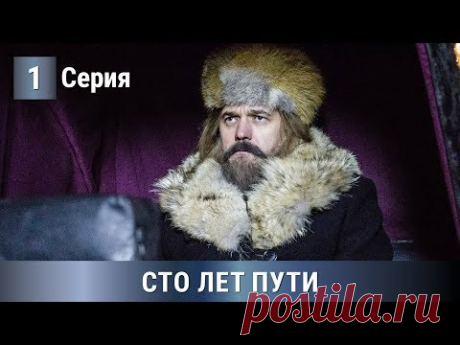 ПРЕМЬЕРА СЕРИАЛА 2020! По роману Татьяны Устиновой! Сто лет пути. 1 серия. Детектив