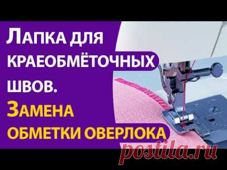 Лапка для краеобметочных швов. Замена оверлочной обметке