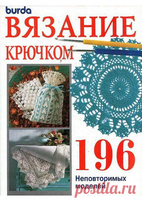 Burda. Вязание крючком. 196 неповторимых моделей.