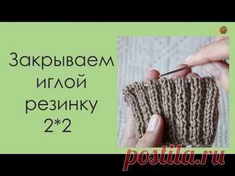 КАК ЗАКРЫТЬ ИГЛОЙ РЕЗИНКУ 2*2. Уроки вязания. || Начни вязать!