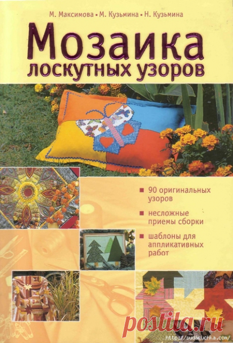 &quot;Мозаика лоскутных узоров&quot;.Книга по рукоделию.