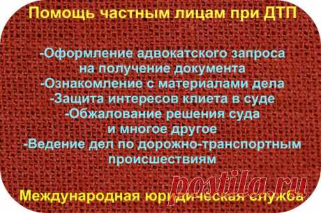 Помощь при ДТП любым участникам движения: водителям, пассажирам, пешеходам.
Заявки принимаем здесь: https://lawyer.intmls.com/?partner=2827223 
Поделись этим постом с друзьями, это может помочь другим!