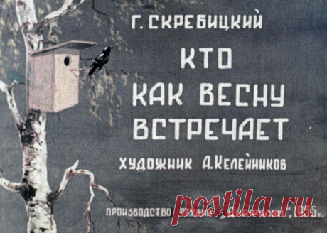 Кто как весну встречает? - kto-kak-vesnu-vstrechaet-g-skrebitskiy-hudozh-a-keleynikov-1955.pdf