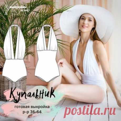 ВЫКРОЙКА ДНЯ  за 69 ₽
Купальник "Уикенд" https://patterneasy.com/ready-patterns/weekend-swimsuite
ОПИСАНИЕ: купальник в вариантах А и В. Нижняя часть купальника в виде классических трусиков с завышенной линией талии (Вариант А) и по линии талии (вариант В). Верхняя часть купальника – широкие бретели, идущие от верхнего среза нижней части и соединяющиеся на шее отложным воротничком типа «шаль». Верхняя часть купальника по подкладке. Внутренняя сторона трусиков обрабатывается ластовицей.
РАЗ