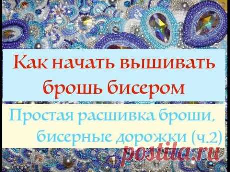 Расшивка броши бисером. Первые шаги. (часть 2) - запись пользователя Kirina (Ирина) в сообществе Бисер в категории Бисер. Работы пользователей