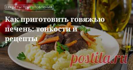 Как приготовить говяжью печень вкусно и чтобы она осталась мягкой Не знаете, как приготовить говяжью печень, чтобы она получилась не только вкусной, но и осталась мягкой? В нашей статье вы найдете целую подборку оригинальных рецептов.