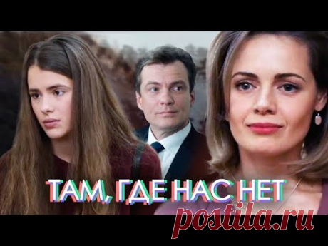 ВЕЛИКОЛЕПНЫЙ ФИЛЬМ "ТАМ, ГДЕ НАС НЕТ.." ВЕЧЕР ПРОЙДЁТ НЕЗАМЕТНО!