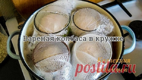 Вареная колбаса в кружке.