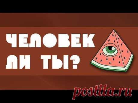 Почему важно называть себя ЧЕЛОВЕК?