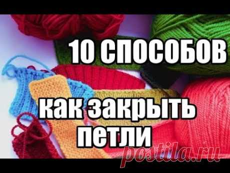 КАК ЗАКРЫТЬ ПЕТЛИ//10 СПОСОБОВ