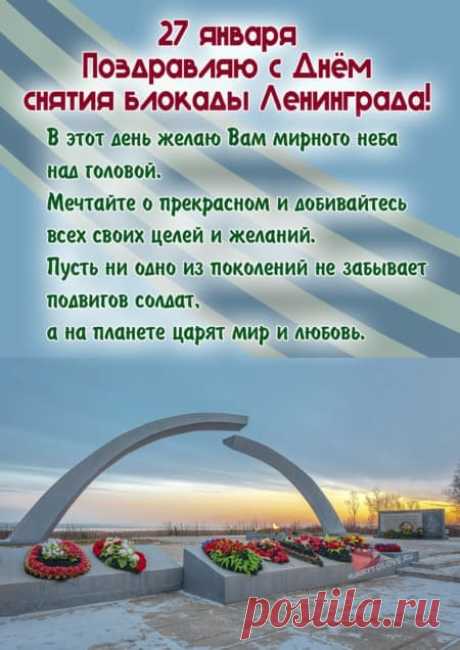 Картинки на день снятия блокады Ленинграда: поздравления в открытках на 27 января