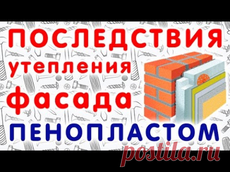 Последствия утепления фасада пенопластом