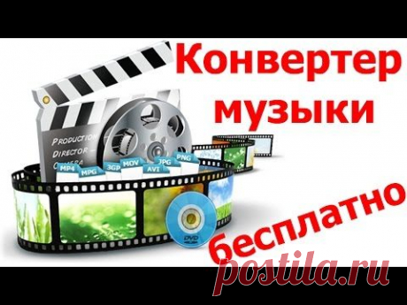 Конвертер музыки - YouTube