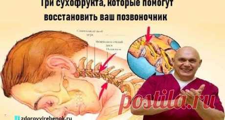 Восстановить ваш позвоночник,помогут эти три сухофрукта