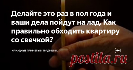 Делайте это раз в пол года и ваши дела пойдут на лад. Как правильно обходить квартиру со свечкой? Очистить свой дом при помощи свечи может каждый, для этого не нужно никаких специальных навыков.
Для этого вам понадобятся церковные свечи, лучше разноцветные. Но можно использовать и обычные восковые свечки.
Зачем очищать свой дом свечами?
В каждой квартире происходят ссоры, люди говорят друг другу нехорошие слова.