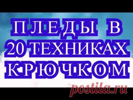 Пледы крючком по 20 техникам - подборка идей для вдохновения