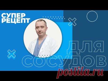 СУПЕР РЕЦЕПТ ДЛЯ  СОСУДОВ. Как почистить сосуды.