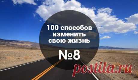 8 из 100: Как правильно страдать, или руководство для тех, кто всегда старается быть сильным